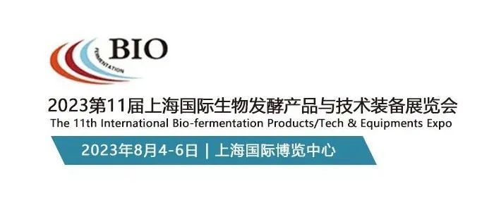 東正科技 | 2023上海國際生物發(fā)酵產(chǎn)品與技術(shù)裝備展覽會(huì)