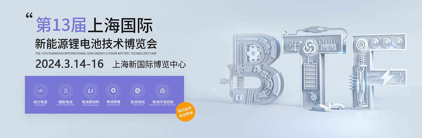 BTF2024第十三屆上海國際新能源鋰電池技術(shù)展覽會(huì)-東正科技誠邀您蒞臨參觀指導(dǎo)
