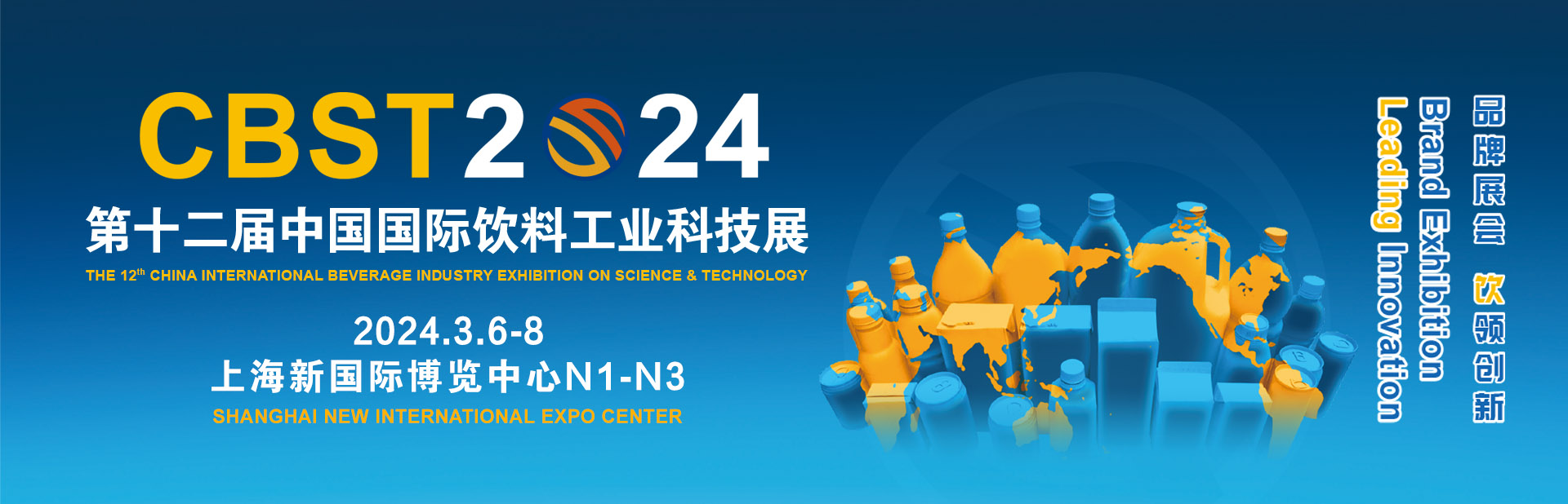2024年3月6日第12屆中國上海國際飲料工業(yè)科技展覽會(huì)（CBST） 東正科技與您相約上海，共飲未來！